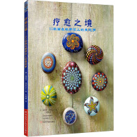 疗愈之境 50款画在鹅卵石上的曼陀罗 (英)娜塔莎·亚历山大 著 王高攀 译 生活 文轩网