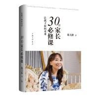 预售让孩子面向未来——30堂家长必修课 陈美龄 著 文教 文轩网