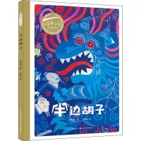 半边胡子 张玲玲 著 柯明 绘 少儿 文轩网