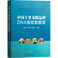 中国主要龙眼品种DNA指纹数据库 张静,方治伟,徐振江 编 专业科技 文轩网