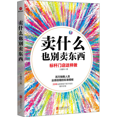 卖什么也别卖东西 王建四 著 经管、励志 文轩网