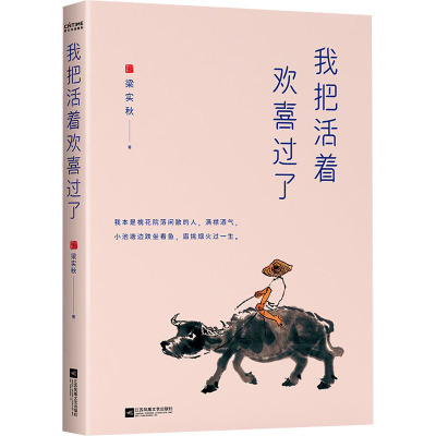 我把活着欢喜过了 梁实秋 著 文学 文轩网