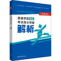 歌德学院B2考试高分突破解析(新题型) (德)弗拉特,(德)舍夫尔,(德)维丁格尔 编 刘贝贝,咸俊达 译 文教 文轩网