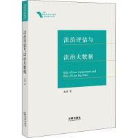 法治评估与法治大数据 孟涛 著 社科 文轩网