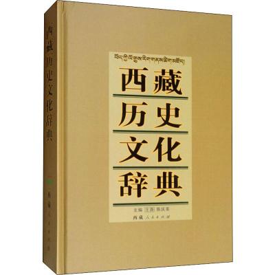 西藏历史文化辞典 王尧,陈庆英 著 社科 文轩网