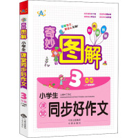 小学生课堂同步好作文 3年级 彩色插图版 王永红 编 文教 文轩网