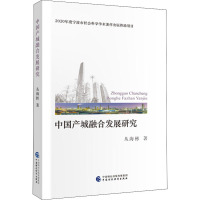 中国产城融合发展研究 丛海彬 著 经管、励志 文轩网