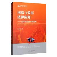 网络与数据法律实务——法律适用及合规落地 黄春林 著 社科 文轩网