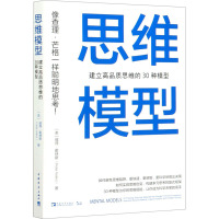 思维模型 建立高品质思维的30种模型 (美)彼得·霍林斯 著 池明烨 译 社科 文轩网