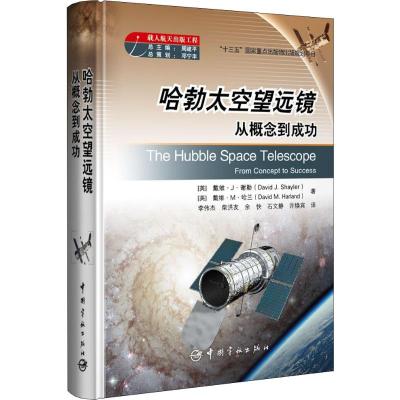 哈勃太空望远镜 从概念到成功 