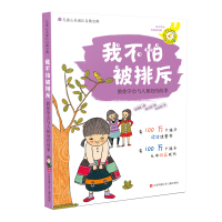 我不怕被排斥(教你学会与人相处的故事)/儿童心灵成长自助宝典 (韩)金珉政 著 安金连 译 崔元英 绘 少儿 文轩网