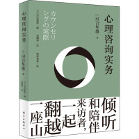 心理咨询实务 (日)河合隼雄 著 刘曦坤 译 社科 文轩网