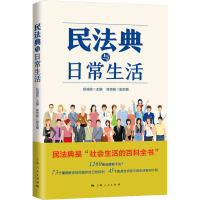 民法典与日常生活 彭诚信 编 社科 文轩网