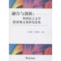 融合与创新:外国语言文学与影视文化研究论集 王治国,张荣恺 编 艺术 文轩网