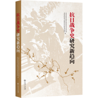 抗日战争史研究新趋向 上海社会科学院历史研究所现代史研究室 著 文学 文轩网