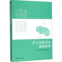 沪上历代名人廉政故事 《沪上历代名人廉政故事》编委会 编 社科 文轩网