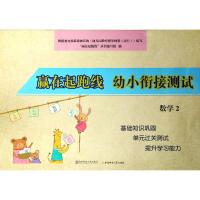 幼小衔接测试数学2/赢在起跑线 编者:赢在起跑线丛书编写组 著作 文轩网