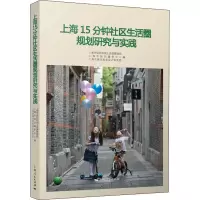 上海15分钟社区生活圈规划研究与实践 上海市规划和国土资源管理局,上海市规划编审中心,上海市城市规划设计研究院 编
