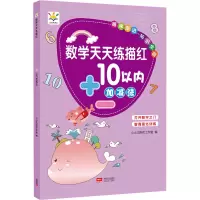 数学天天练描红 10以内加减法 小小太阳花工作室 编 少儿 文轩网
