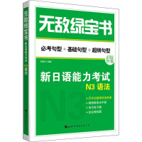 无敌绿宝书 新日语能力考试N3语法 李晓东 编 文教 文轩网