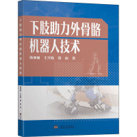 下肢助力外骨骼机器人技术 韩亚丽,王兴松,贾山 著 生活 文轩网