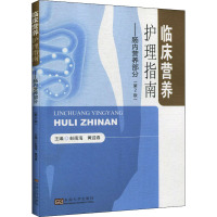 临床营养护理指南——肠内营养部分(第2版) 彭南海,黄迎春 编 生活 文轩网