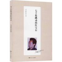 七十枚跳动的红宝石 乌吉斯古冷 著 文学 文轩网