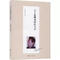 七十枚跳动的红宝石 乌吉斯古冷 著 文学 文轩网
