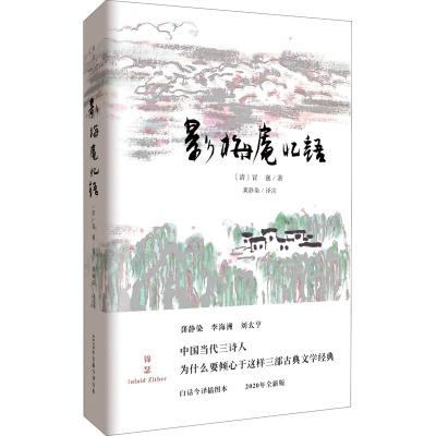 影梅庵忆语 白话今译插图本 2020年全新版 [清]冒襄 著 龚静染 译 文学 文轩网