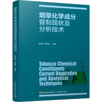 烟草化学成分管制现状及分析技术 庞永强,张洪非 编 专业科技 文轩网