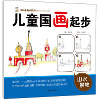 儿童国画起步 山水景物 裴春艳 编 刘建国 绘 少儿 文轩网