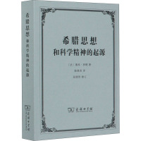 希腊思想和科学精神的起源 (法)莱昂·罗斑 著 陈修斋 译 社科 文轩网