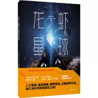 龙虾星球 烟雨江南 等 著 文学 文轩网