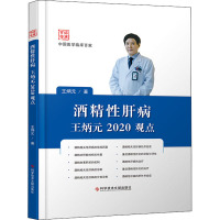 酒精性肝病王炳元2020观点 王炳元 著 生活 文轩网