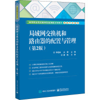 局域网交换机和路由器的配置与管理(第2版) 李建林,史律 编 大中专 文轩网