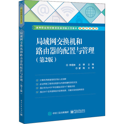 局域网交换机和路由器的配置与管理(第2版) 李建林,史律 编 大中专 文轩网