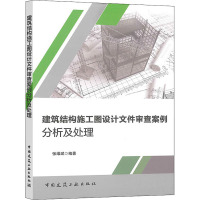 建筑结构施工图设计文件审查案例分析及处理 张维斌 著 专业科技 文轩网