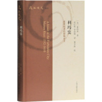 利玛窦 紫禁城里的耶稣会士 (美)夏伯嘉 著 向红艳,李春圆 译 社科 文轩网