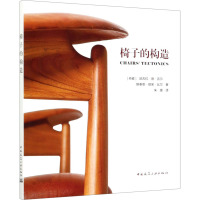 椅子的构造 (丹)尼古拉·德·吉尔,(丹)斯泰恩·丽芙·比尔 著 朱婕 译 专业科技 文轩网