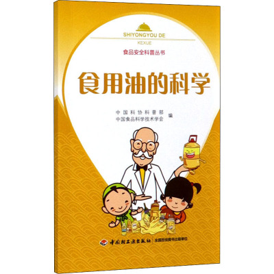 食用油的科学 中国科协科普部,中国食品科学技术学会 编 专业科技 文轩网