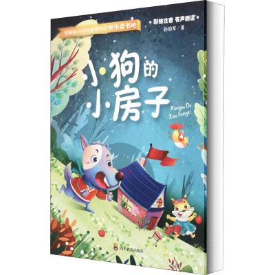 小狗的小房子 孙幼军 著 文教 文轩网