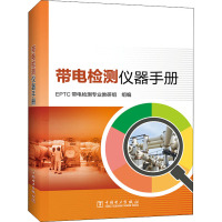 带电检测仪器手册 EPTC带电检测专业教研组 编 专业科技 文轩网