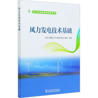 风力发电技术基础 中国大唐集团公司赤峰风电培训基地 编 专业科技 文轩网