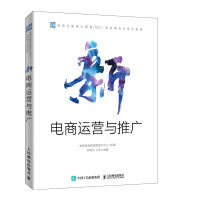 新电商运营与推广 教育部教育管理信息中心 著 经管、励志 文轩网