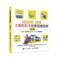大颗粒积木创意搭建指南(进阶篇) 彩虹塔积木园 著 专业科技 文轩网