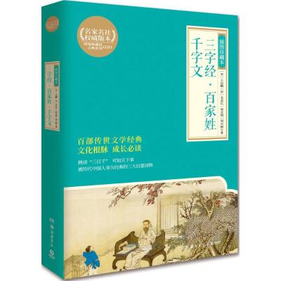 三字经 百家姓 千字文 (宋)王应麟,(宋)无名氏,(南北朝)周兴嗣 著 文学 文轩网