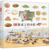 穿越时空看文明 全景手绘中国史 餐桌上的历史 米莱童书 著 少儿 文轩网