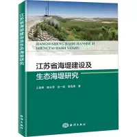 江苏省海堤建设及生态海堤研究 王登婷 等 著 专业科技 文轩网