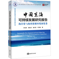 中国东海可持续发展研究报告 海岸带与海湾资源环境演化卷 李加林 等 著 专业科技 文轩网