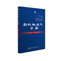 新机械通气手册(精) 张翔宇.庄育刚 著 专业科技 文轩网